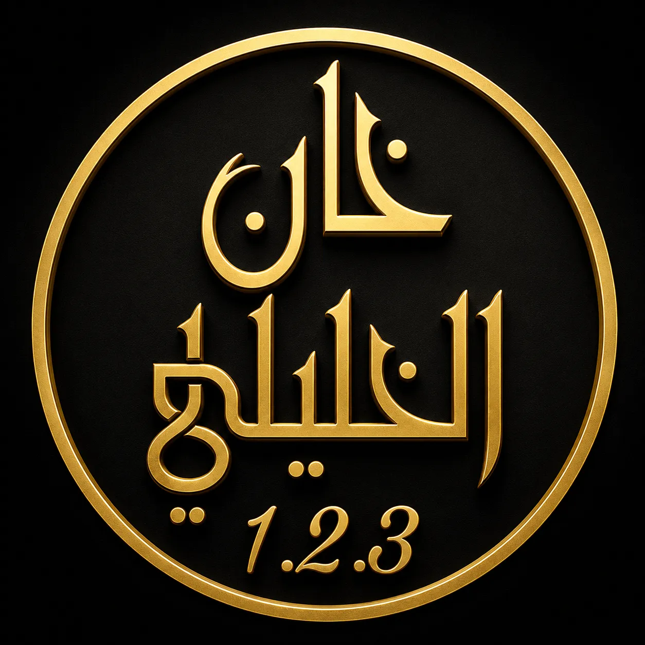 خان الخليلي