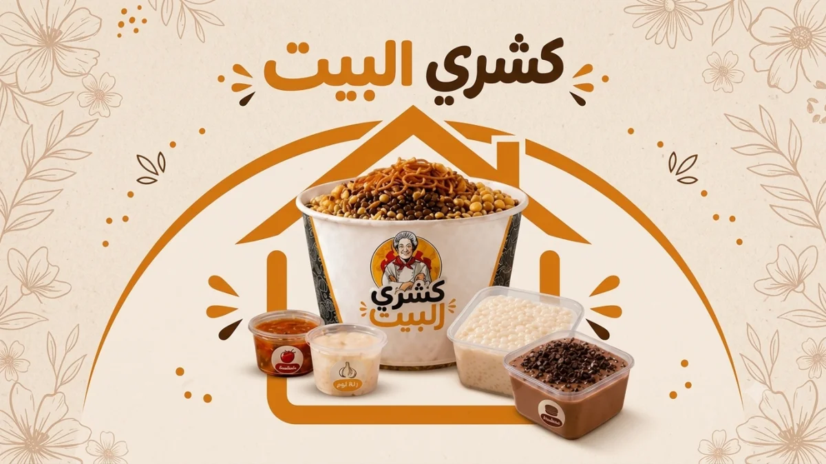 كشري البيت
