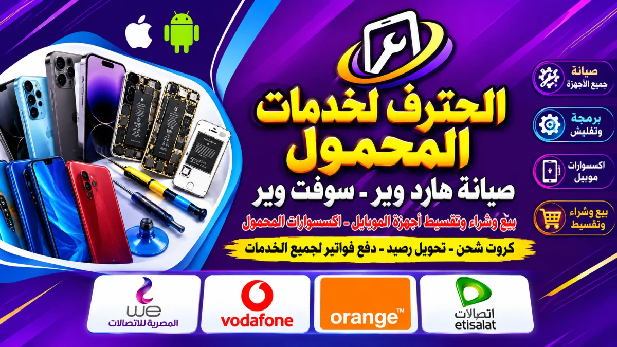 المحترف لخدمات المحمول
